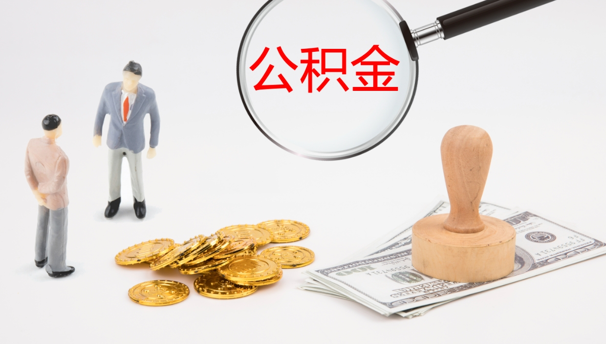 鄢陵离开取出公积金（离开城市公积金提取）